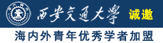 操屄网Av诚邀海内外青年优秀学者加盟西安交通大学