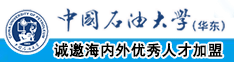 孕妇无码黄片中国石油大学（华东）教师和博士后招聘启事