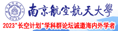 男女抠屄南京航空航天大学2023“长空计划”学科群论坛诚邀海内外学者